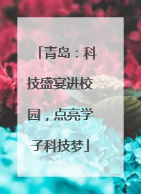 青岛：科技盛宴进校园，点亮学子科技梦