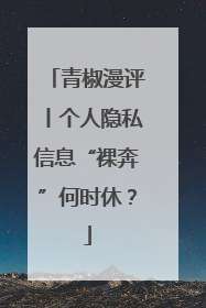 青椒漫评丨个人隐私信息“裸奔”何时休？