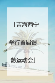 青海西宁举行首届银龄运动会