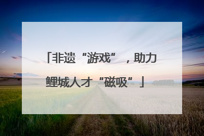 非遗“游戏”，助力鲤城人才“磁吸”