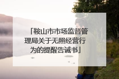鞍山市市场监督管理局关于无照经营行为的提醒告诫书