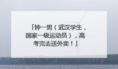 钟一男（武汉学生，国家一级运动员），高考完去送外卖！