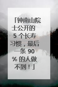 钟南山院士公开的 5 个长寿习惯，最后一条 90% 的人做不到！