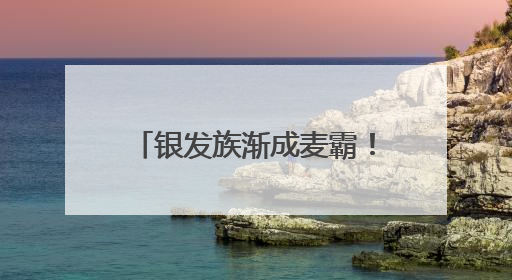 银发族渐成麦霸！年轻人抛弃的KTV被老年人救活了