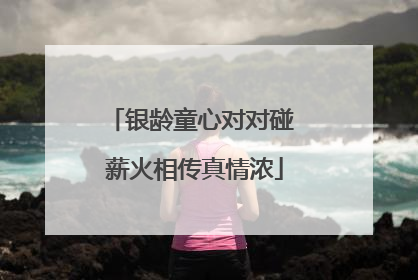 银龄童心对对碰 薪火相传真情浓