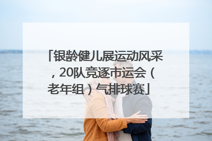 银龄健儿展运动风采，20队竞逐市运会（老年组）气排球赛
