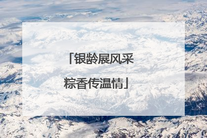 银龄展风采 粽香传温情
