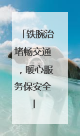 铁腕治堵畅交通，暖心服务保安全