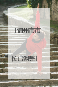 锦州市市长已调整