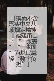 锲而不舍落实中央八项规定精神丨福建莆田：“一张表”“一张图”为基层减轻“数字负担”