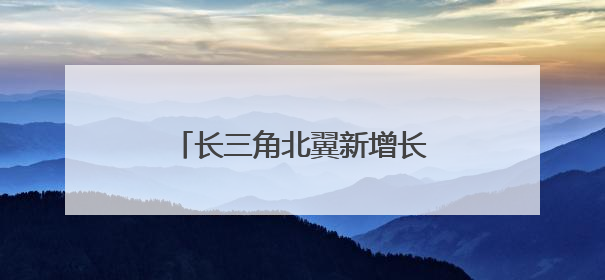 长三角北翼新增长极，通州湾打造400亿高端装备集群