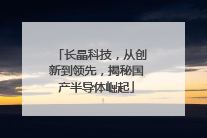 长晶科技，从创新到领先，揭秘国产半导体崛起