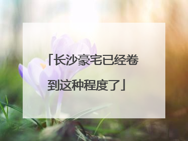 长沙豪宅已经卷到这种程度了