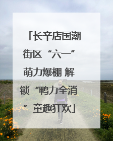 长辛店国潮街区“六一”萌力爆棚 解锁“鸭力全消”童趣狂欢
