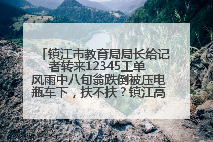 镇江市教育局局长给记者转来12345工单 风雨中八旬翁跌倒被压电瓶车下，扶不扶？镇江高职学子选择令人钦佩