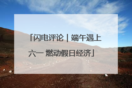 闪电评论｜端午遇上六一 燃动假日经济