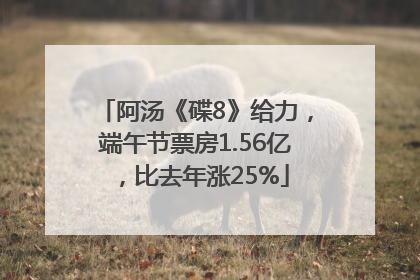 阿汤《碟8》给力，端午节票房1.56亿，比去年涨25%