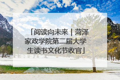 阅读向未来｜菏泽家政学院第二届大学生读书文化节收官