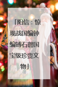 阳信：惊现战国编钟编镈石磬国宝级珍贵文物