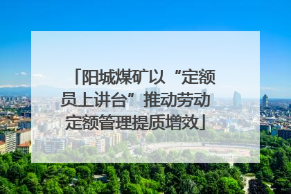 阳城煤矿以“定额员上讲台”推动劳动定额管理提质增效