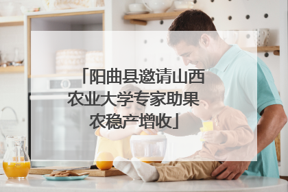 阳曲县邀请山西农业大学专家助果农稳产增收