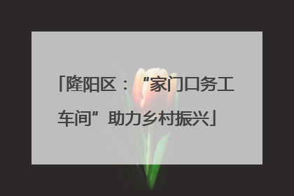 隆阳区：“家门口务工车间”助力乡村振兴