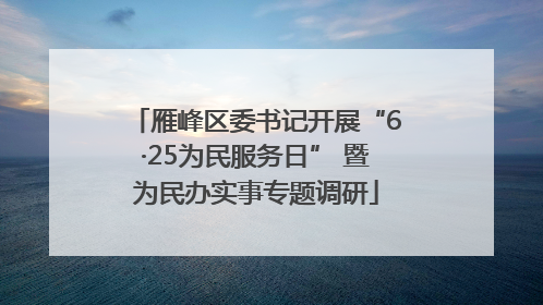 雁峰区委书记开展“6·25为民服务日” 暨为民办实事专题调研