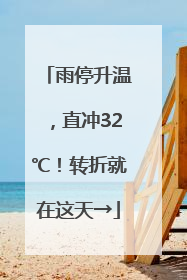 雨停升温,直冲32℃!转折就在这天→