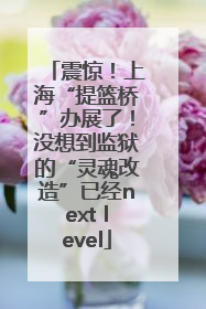 震惊！上海“提篮桥”办展了！没想到监狱的“灵魂改造”已经next level