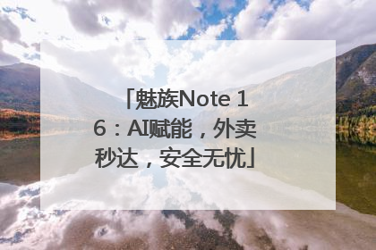 魅族Note 16：AI赋能，外卖秒达，安全无忧