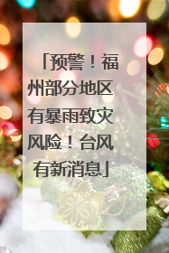 预警！福州部分地区有暴雨致灾风险！台风有新消息