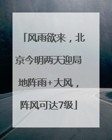 风雨欲来，北京今明两天迎局地阵雨+大风，阵风可达7级
