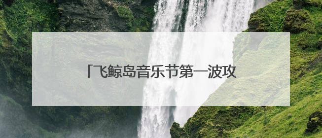 飞鲸岛音乐节第一波攻略来袭——住宿篇！临港邀你“畅享”音乐狂欢
