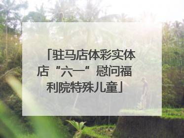 驻马店体彩实体店“六一”慰问福利院特殊儿童