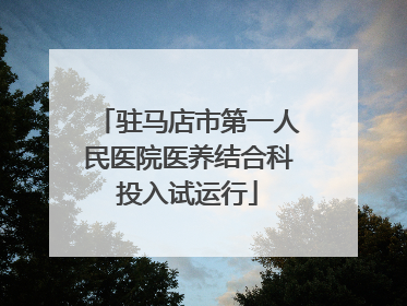 驻马店市第一人民医院医养结合科投入试运行
