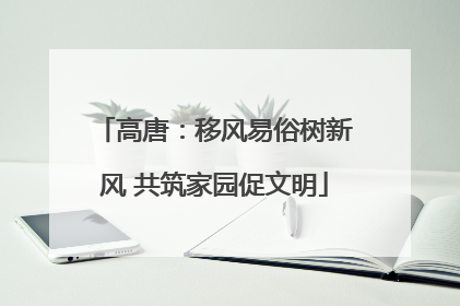 高唐：移风易俗树新风 共筑家园促文明