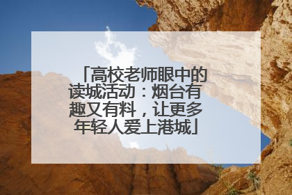 高校老师眼中的读城活动：烟台有趣又有料，让更多年轻人爱上港城