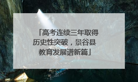 高考连续三年取得历史性突破，景谷县教育发展谱新篇
