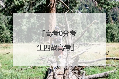 高考0分考生四战高考