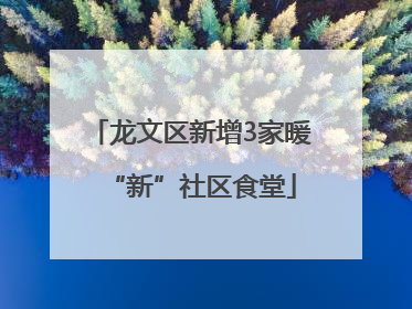 龙文区新增3家暖“新”社区食堂