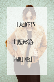 龙虾节主题巡游闹盱眙