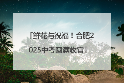 鲜花与祝福！合肥2025中考圆满收官