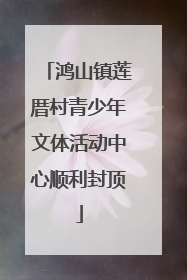 鸿山镇莲厝村青少年文体活动中心顺利封顶