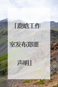 鹿晗工作室发布郑重声明