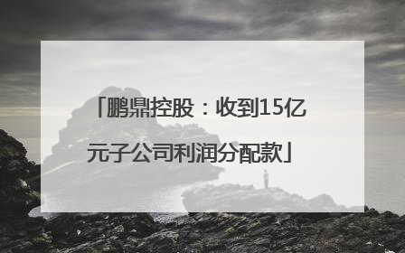 鹏鼎控股：收到15亿元子公司利润分配款