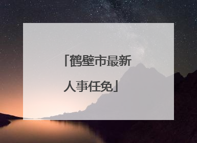 鹤壁市最新人事任免