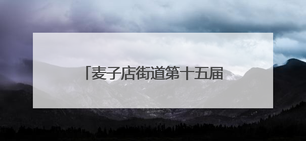 麦子店街道第十五届国际社区文化季启幕
