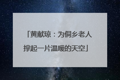 黄献琼：为侗乡老人撑起一片温暖的天空