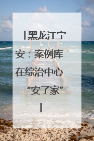 黑龙江宁安：案例库在综治中心“安了家”