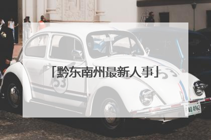 黔东南州最新人事